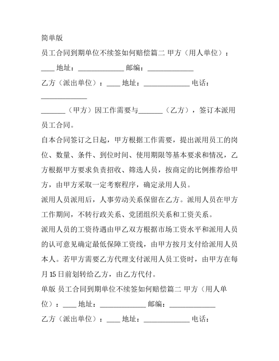 2023年员工合同简单版 员工合同到期单位不续签如何赔偿(七篇)_第2页