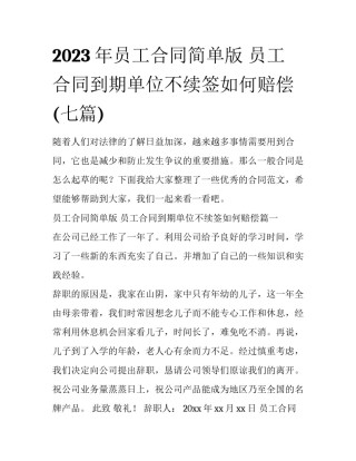 2023年员工合同简单版 员工合同到期单位不续签如何赔偿(七篇)