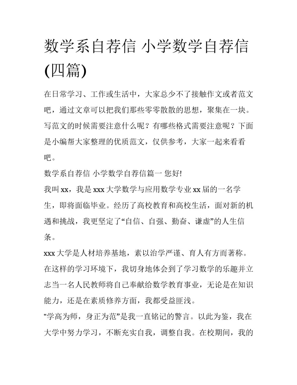 数学系自荐信 小学数学自荐信(四篇)_第1页