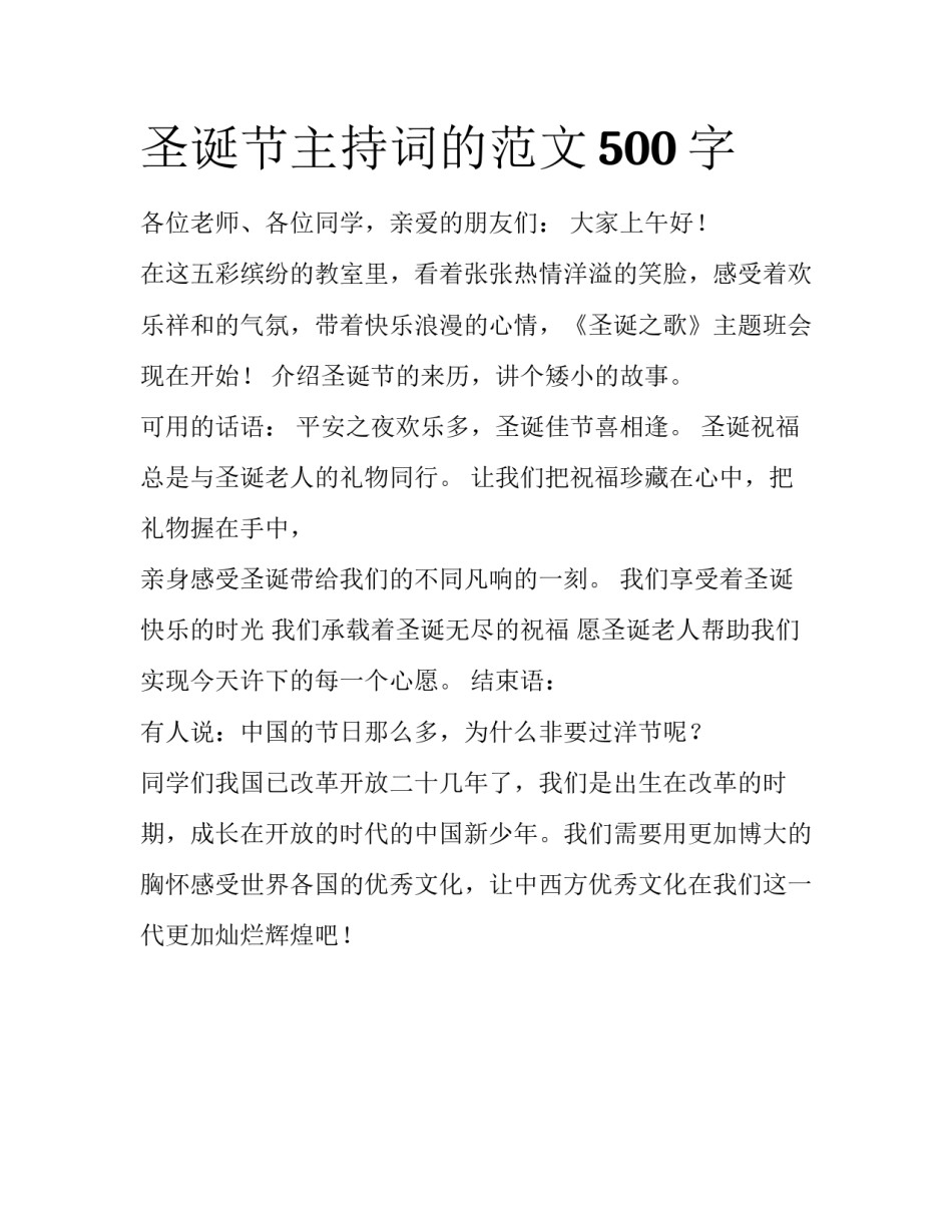圣诞节主持词的范文500字_第1页