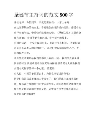 圣诞节主持词的范文500字