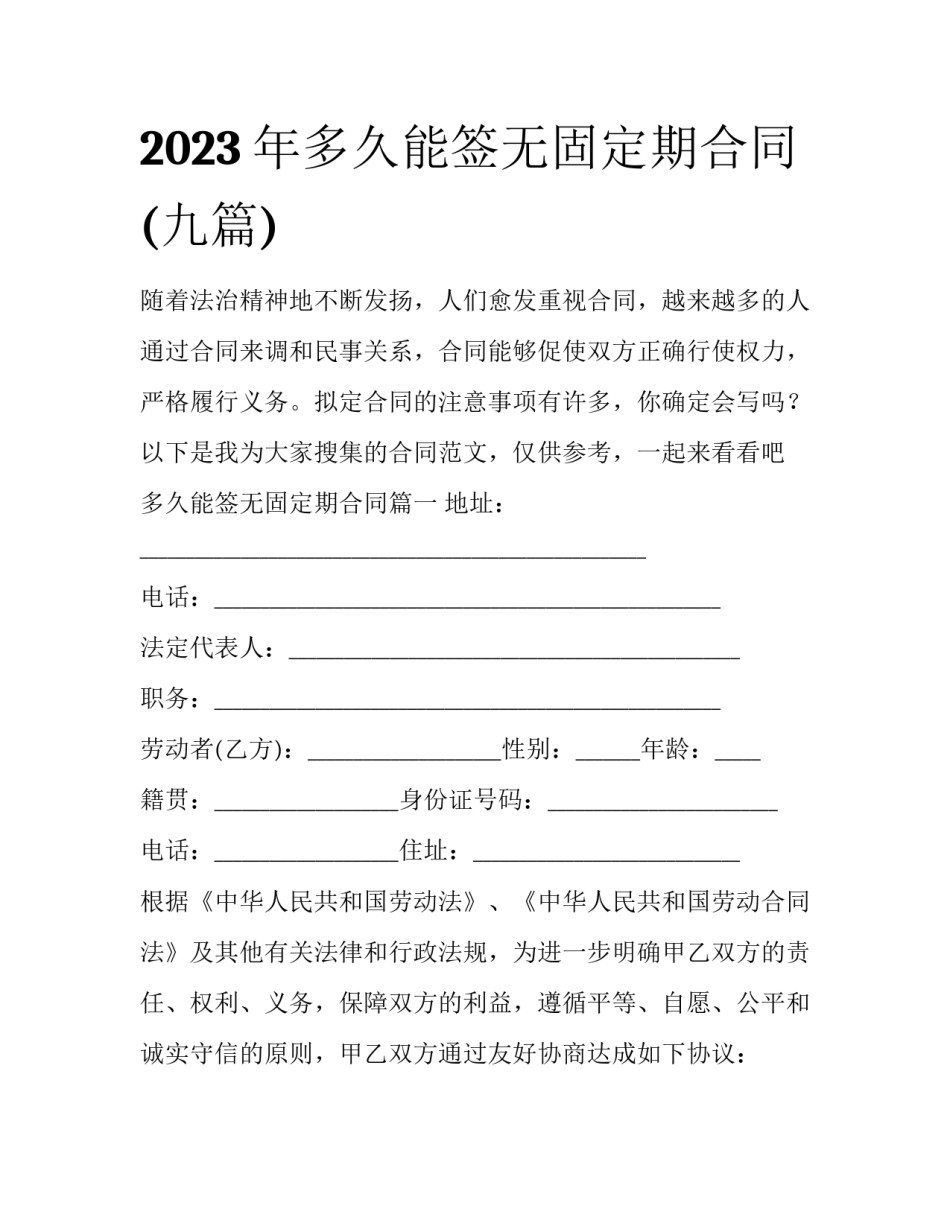 2023年多久能签无固定期合同(九篇)_第1页