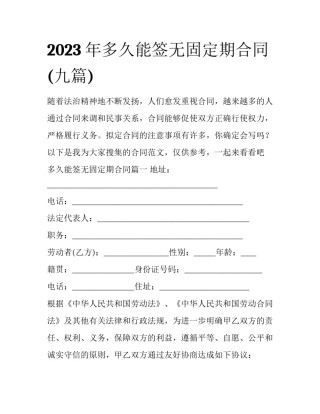 2023年多久能签无固定期合同(九篇)