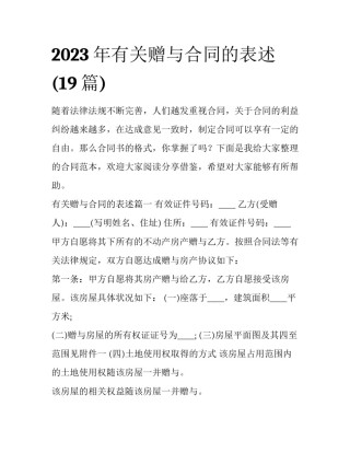 2023年有关赠与合同的表述(19篇)