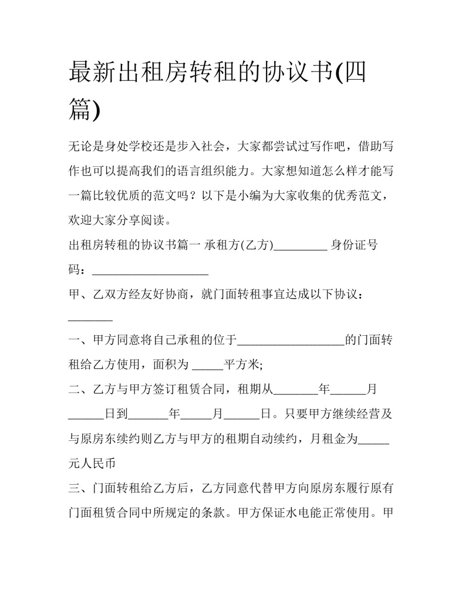 最新出租房转租的协议书(四篇)_第1页