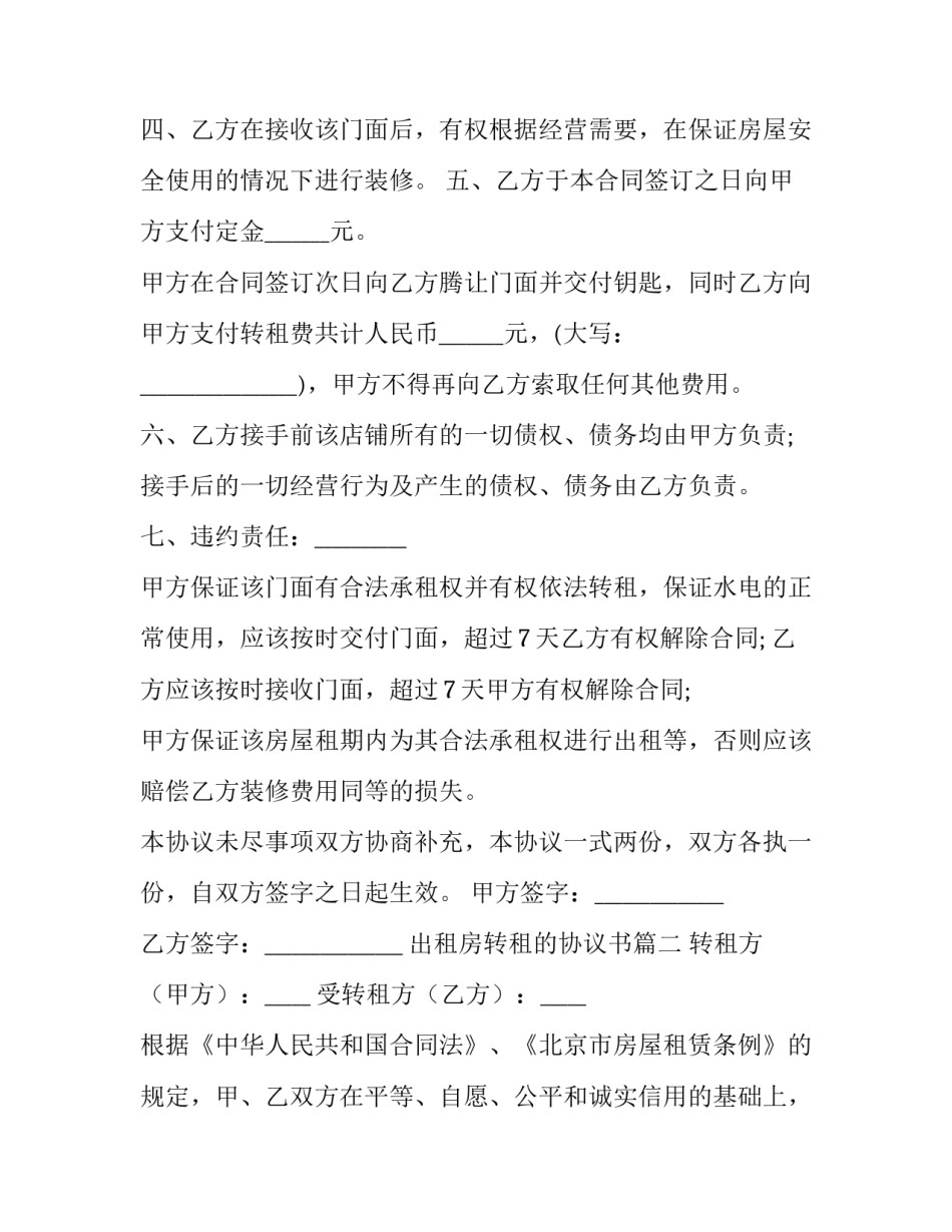 最新出租房转租的协议书(四篇)_第3页
