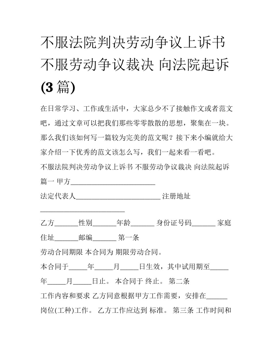 不服法院判决劳动争议上诉书 不服劳动争议裁决 向法院起诉(3篇)_第1页