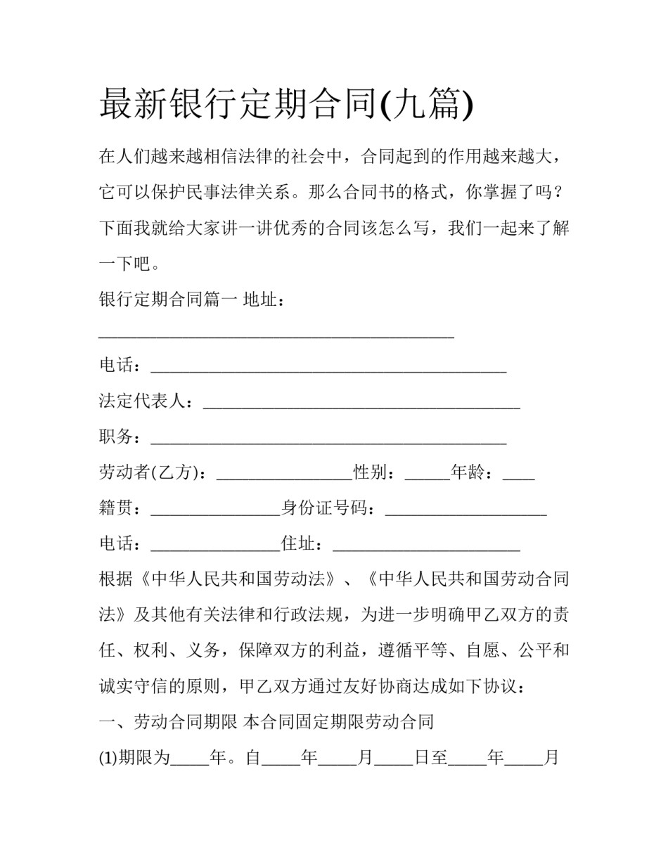 最新银行定期合同(九篇)_第1页