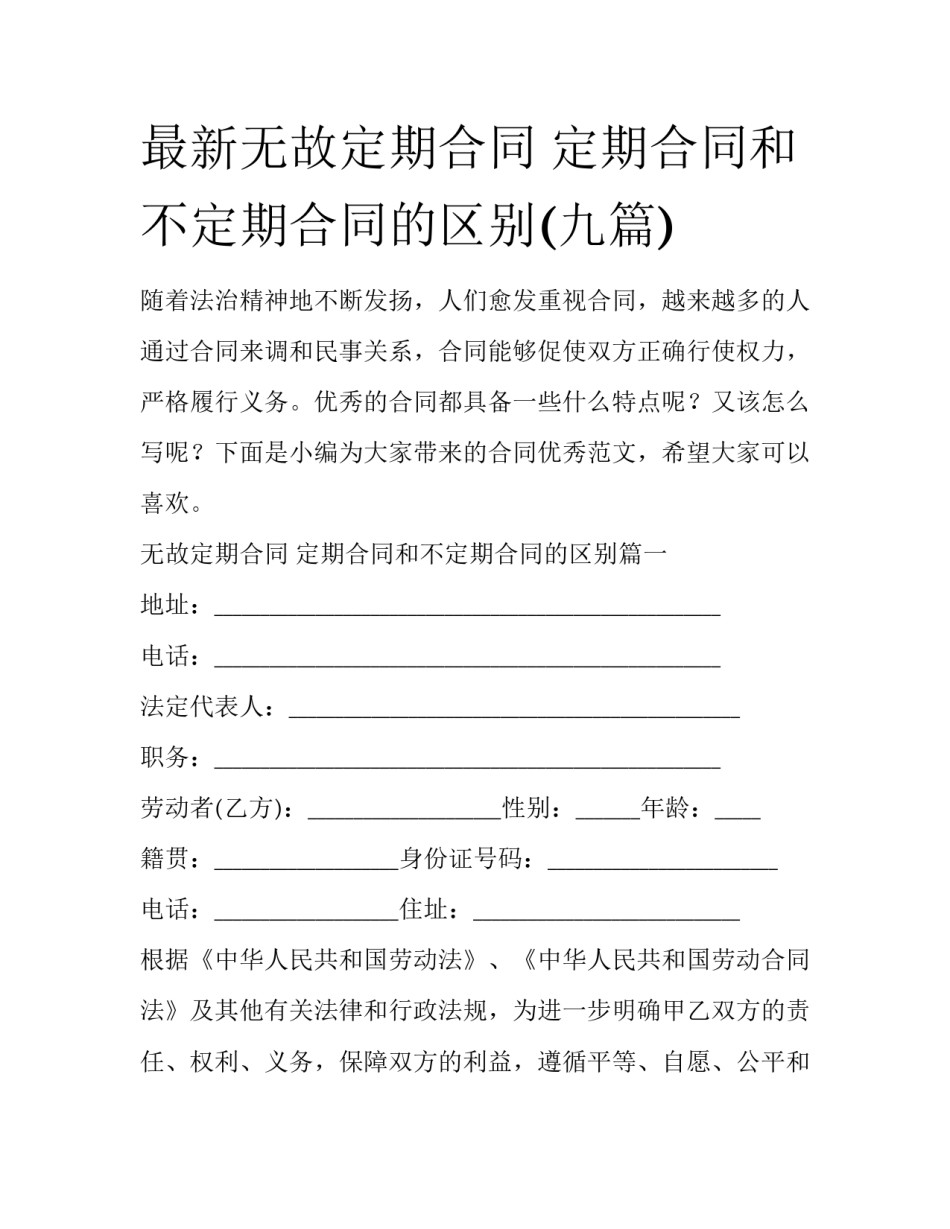 最新无故定期合同 定期合同和不定期合同的区别(九篇)_第1页