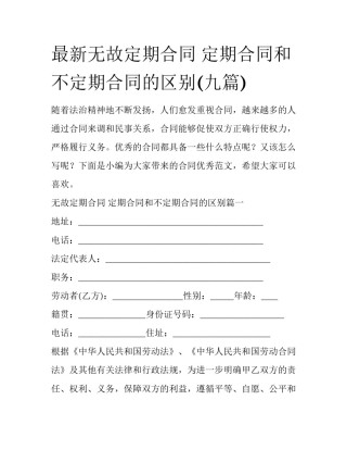 最新无故定期合同 定期合同和不定期合同的区别(九篇)