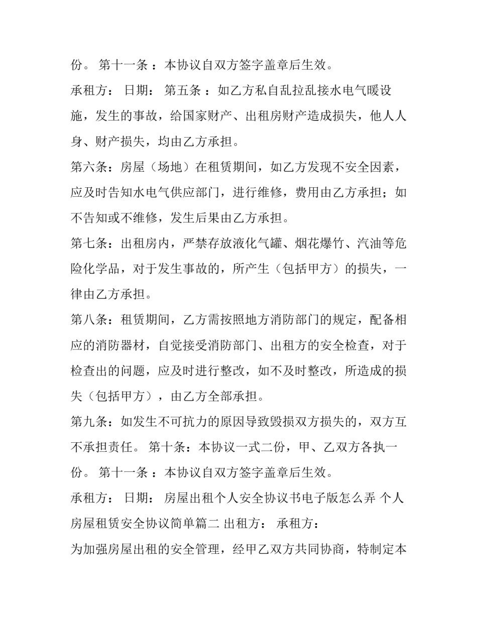 房屋出租个人安全协议书电子版怎么弄 个人房屋租赁安全协议简单(八篇)_第3页