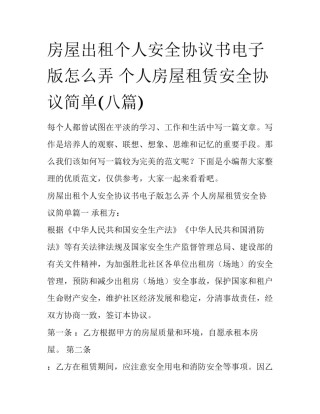 房屋出租个人安全协议书电子版怎么弄 个人房屋租赁安全协议简单(八篇)