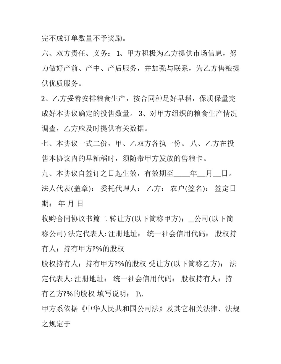最新收购合同协议书(十八篇)_第3页
