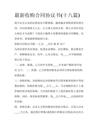 最新收购合同协议书(十八篇)