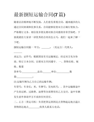 最新捯短运输合同(7篇)