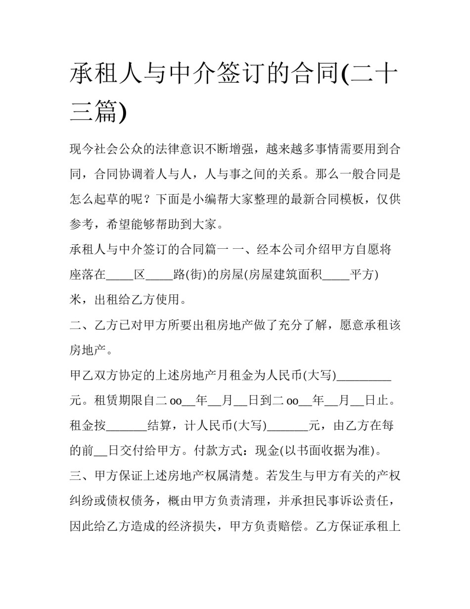 承租人与中介签订的合同(二十三篇)_第1页