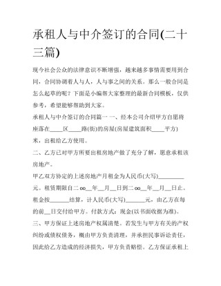 承租人与中介签订的合同(二十三篇)