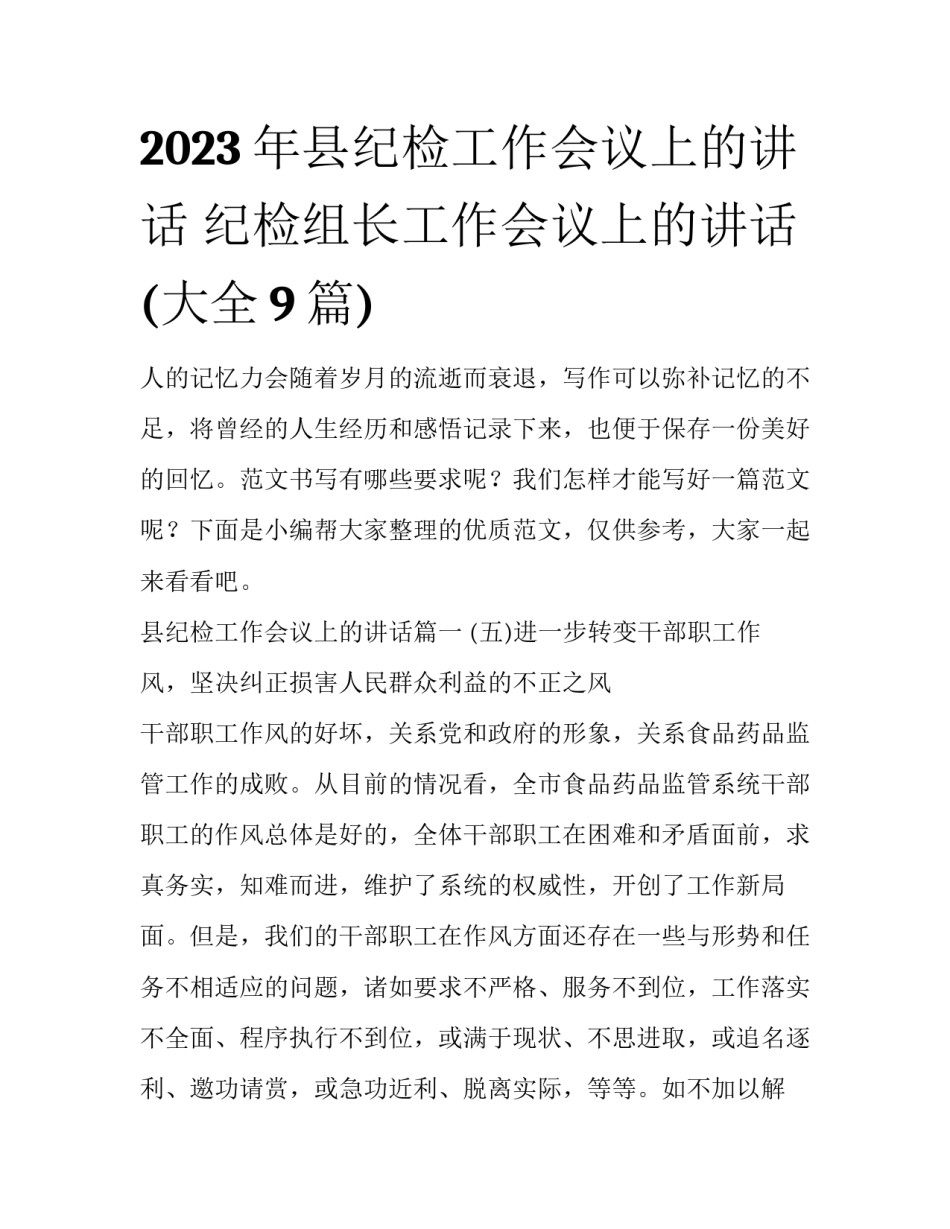 2023年县纪检工作会议上的讲话 纪检组长工作会议上的讲话(大全9篇)_第1页