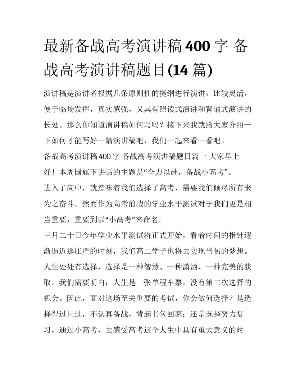 最新备战高考演讲稿400字 备战高考演讲稿题目(14篇)_第1页