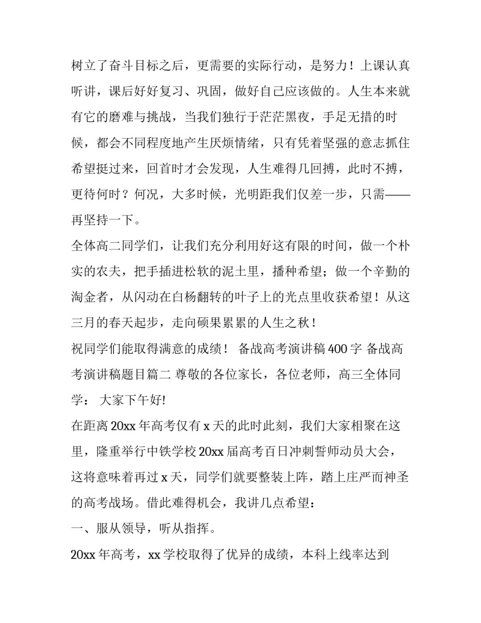 最新备战高考演讲稿400字 备战高考演讲稿题目(14篇)_第3页