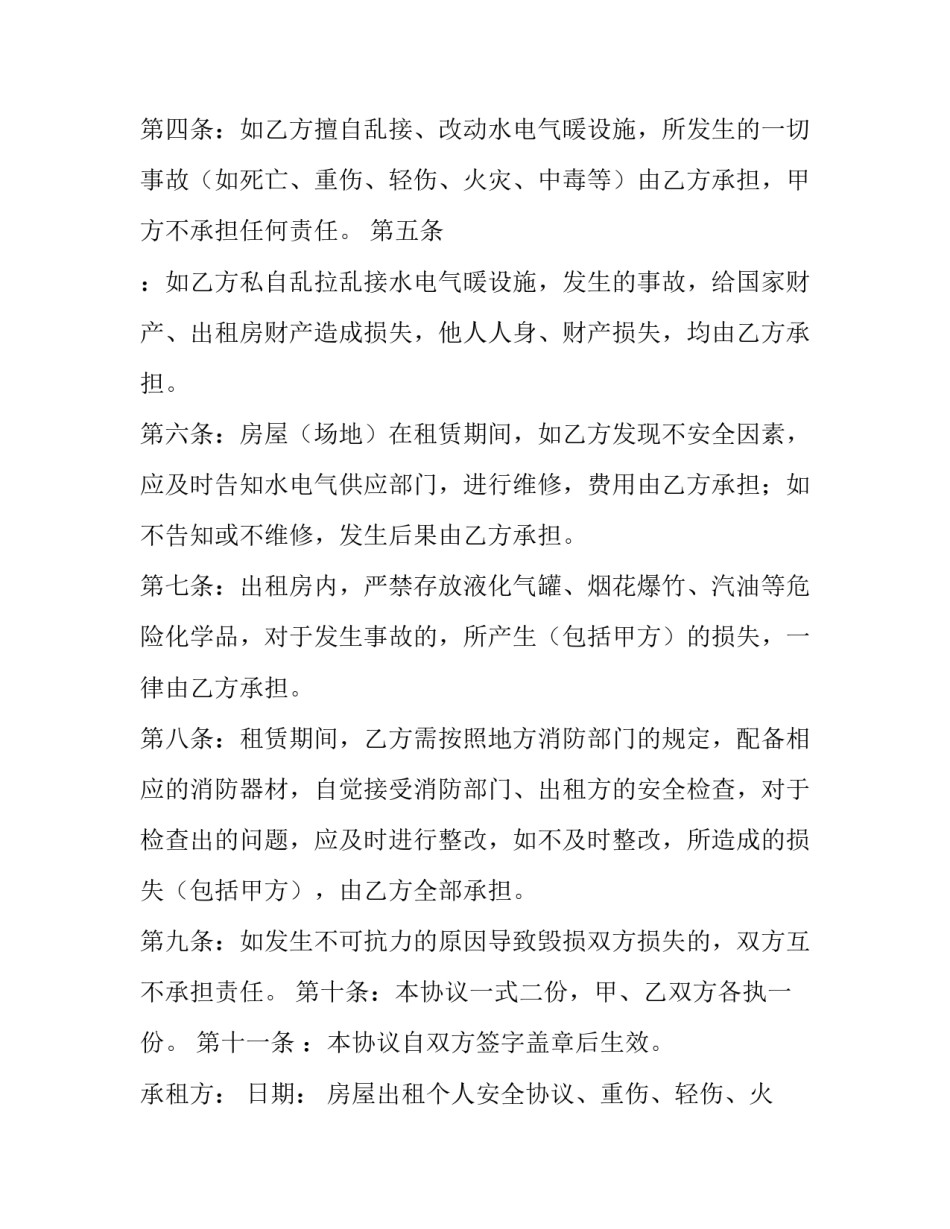 最新房屋出租个人安全协议书电子版(八篇)_第2页