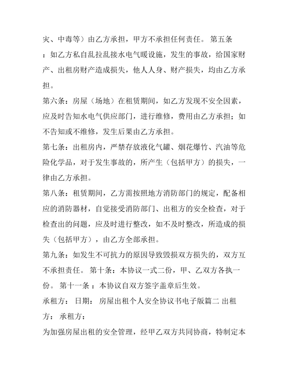 最新房屋出租个人安全协议书电子版(八篇)_第3页