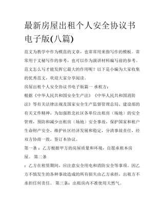 最新房屋出租个人安全协议书电子版(八篇)