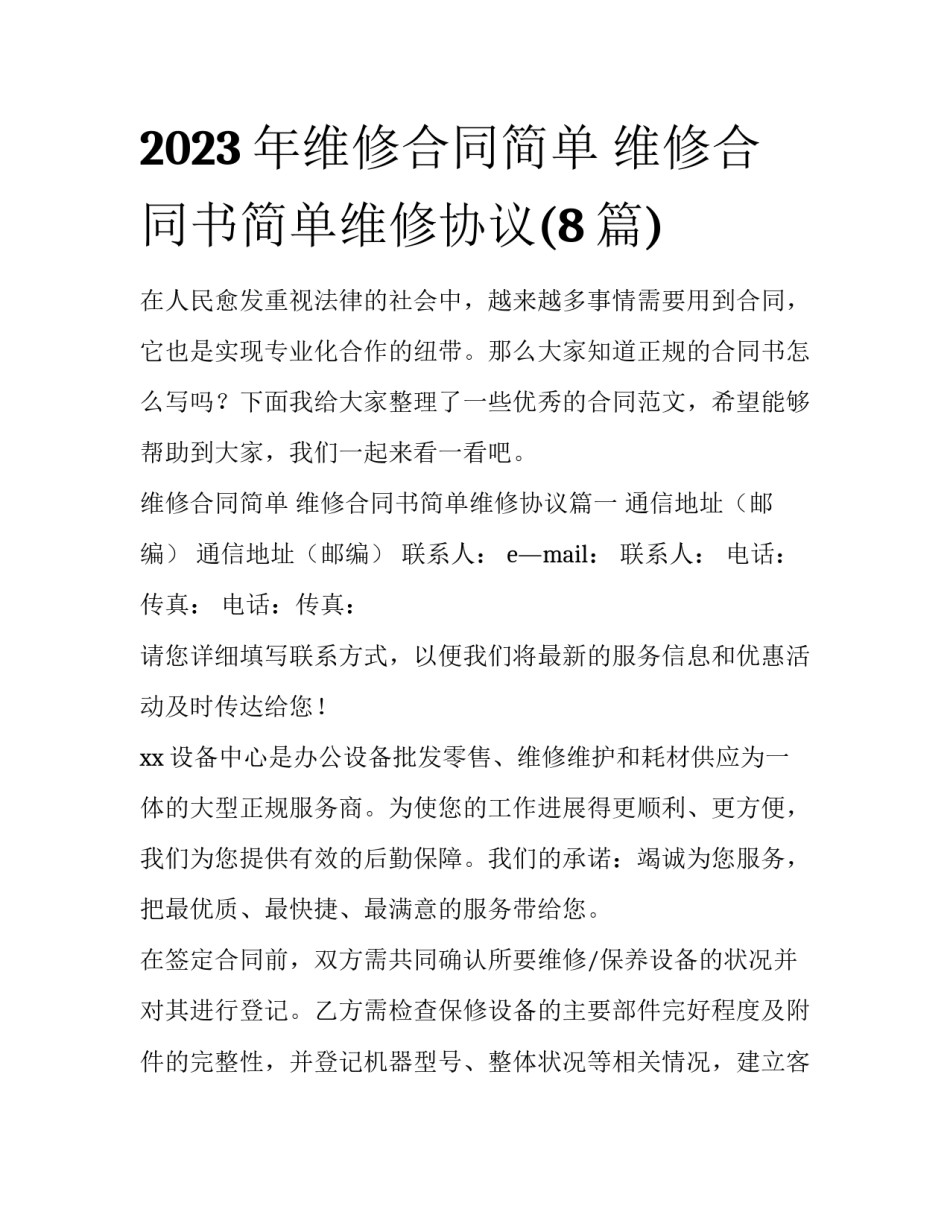2023年维修合同简单 维修合同书简单维修协议(8篇)_第1页