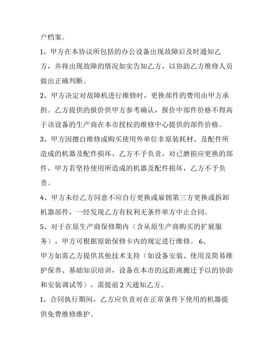 2023年维修合同简单 维修合同书简单维修协议(8篇)_第2页