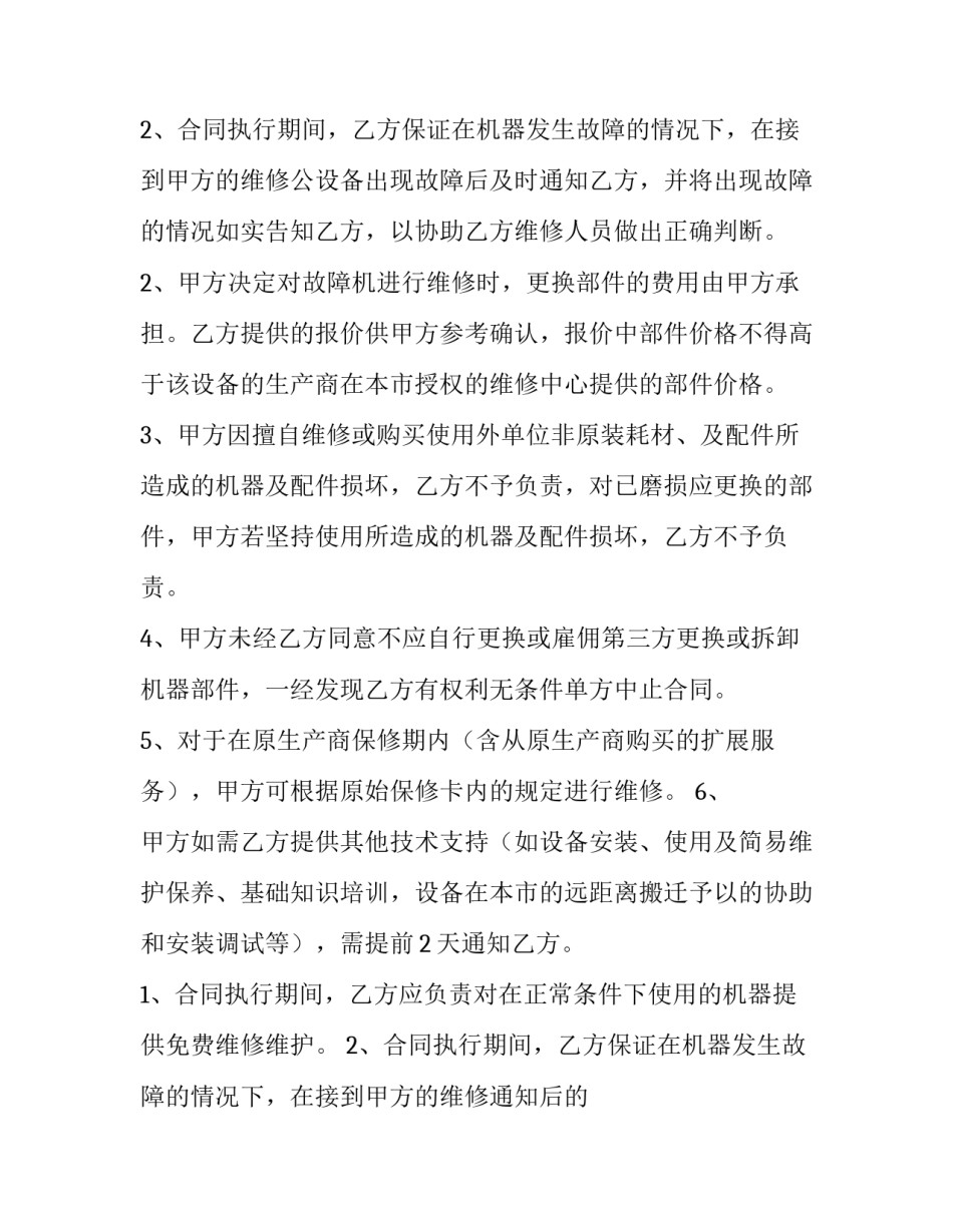 2023年维修合同简单 维修合同书简单维修协议(8篇)_第3页