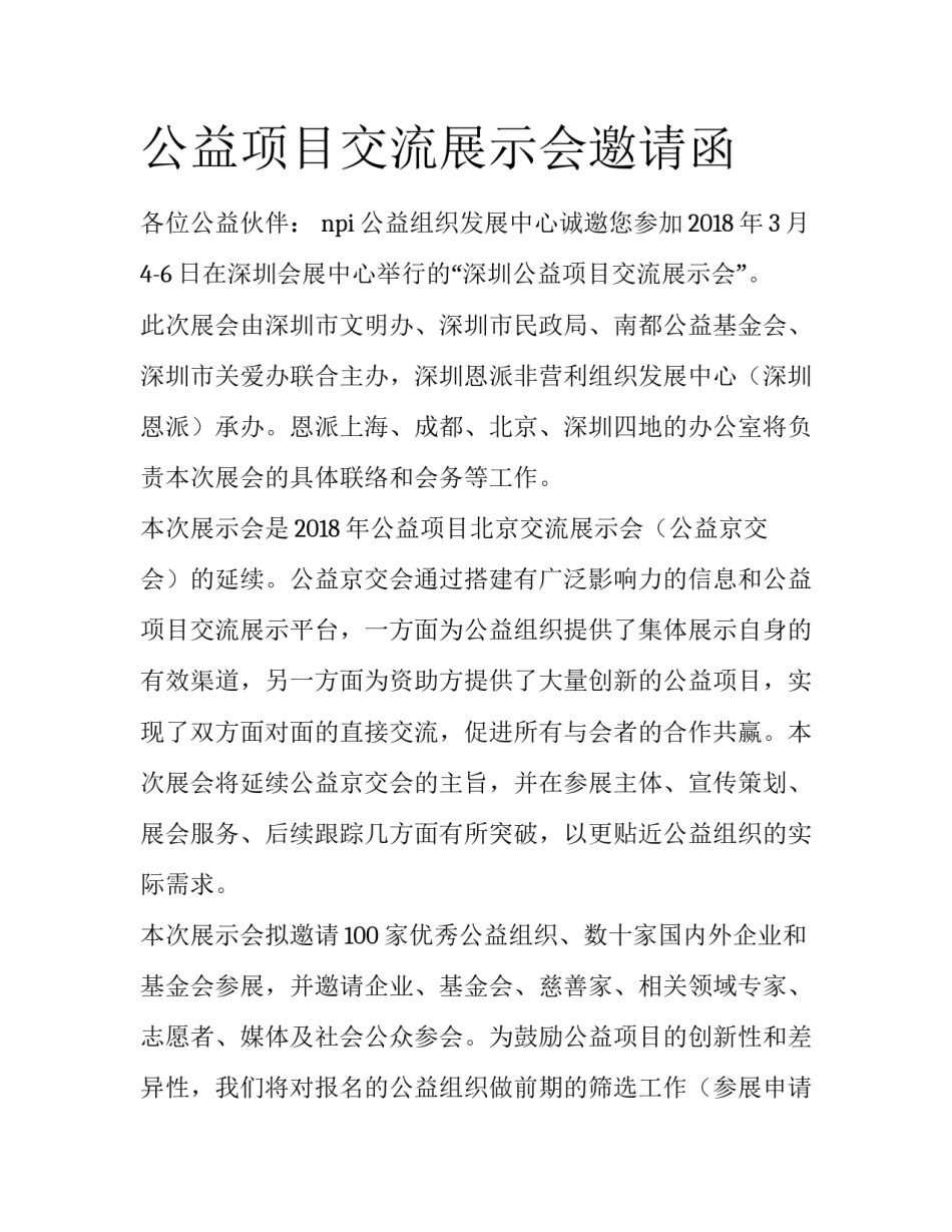 公益项目交流展示会邀请函_第1页