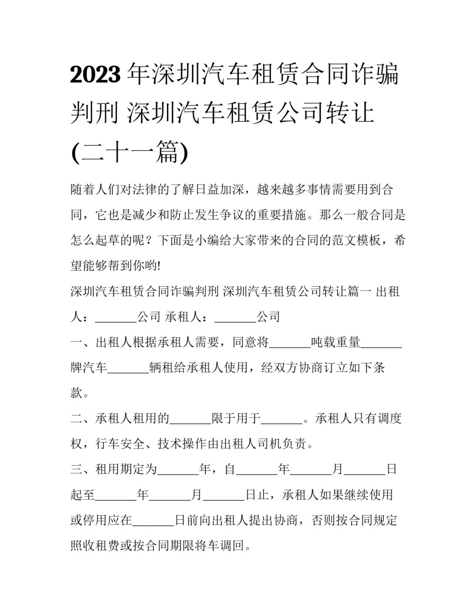 2023年深圳汽车租赁合同诈骗判刑 深圳汽车租赁公司转让(二十一篇)_第1页