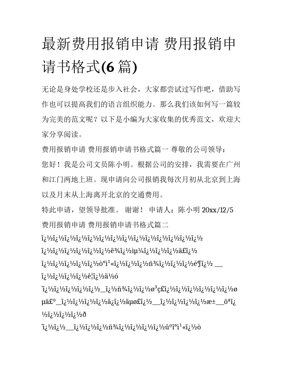 最新费用报销申请 费用报销申请书格式(6篇)_第1页