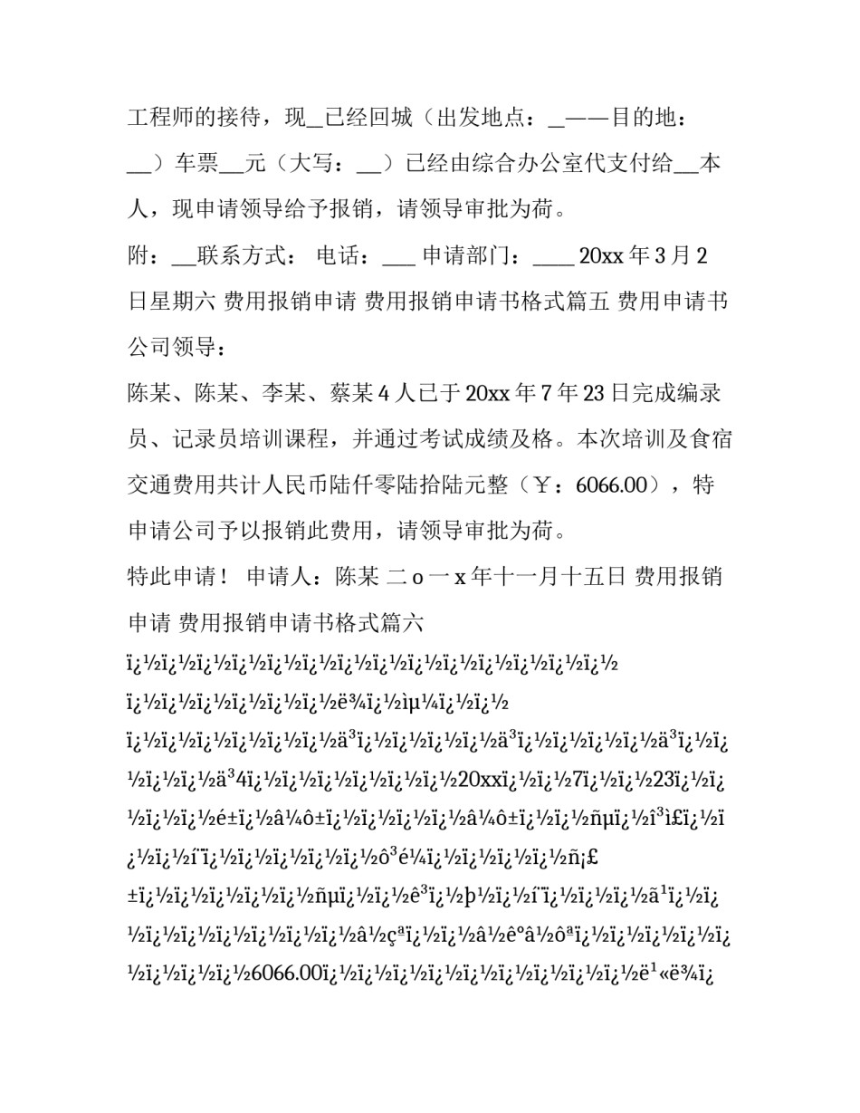 最新费用报销申请 费用报销申请书格式(6篇)_第3页