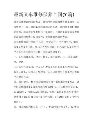 最新叉车维修保养合同(7篇)