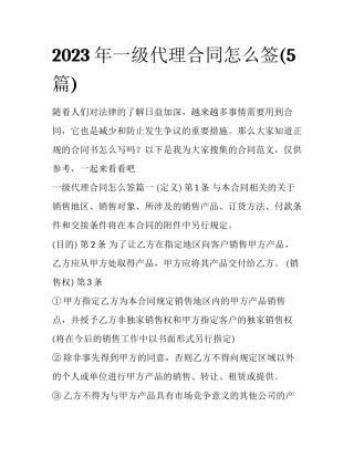 2023年一级代理合同怎么签(5篇)