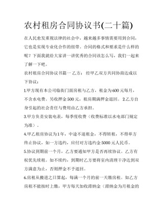 农村租房合同协议书(二十篇)
