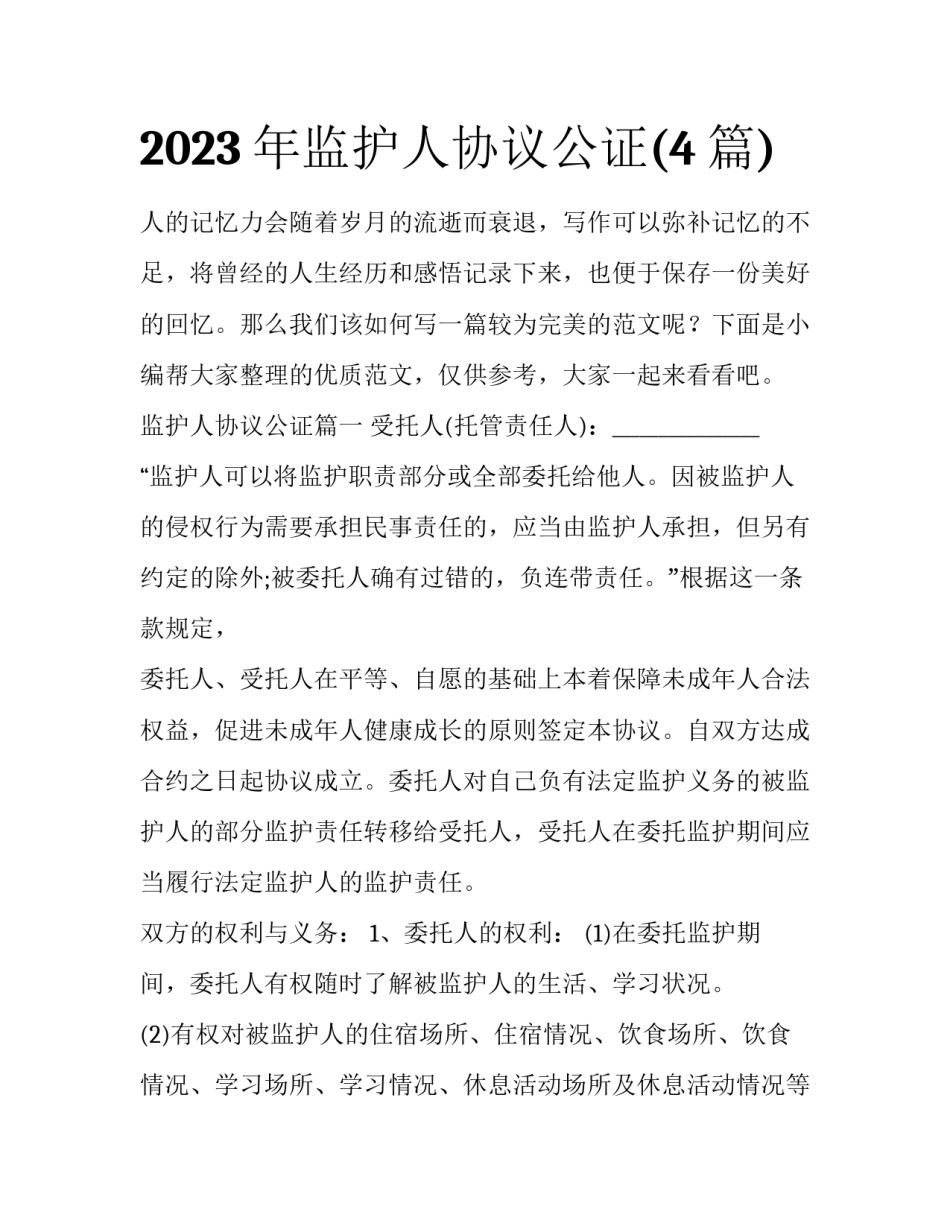 2023年监护人协议公证(4篇)_第1页