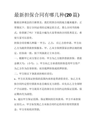 最新担保合同有哪几种(20篇)