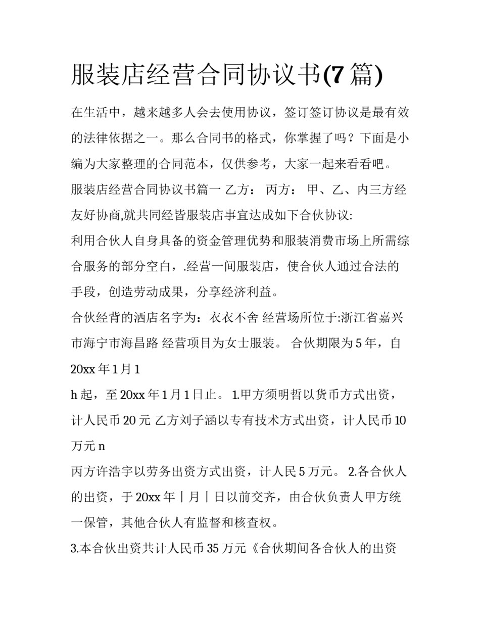 服装店经营合同协议书(7篇)_第1页