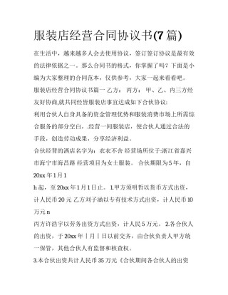 服装店经营合同协议书(7篇)