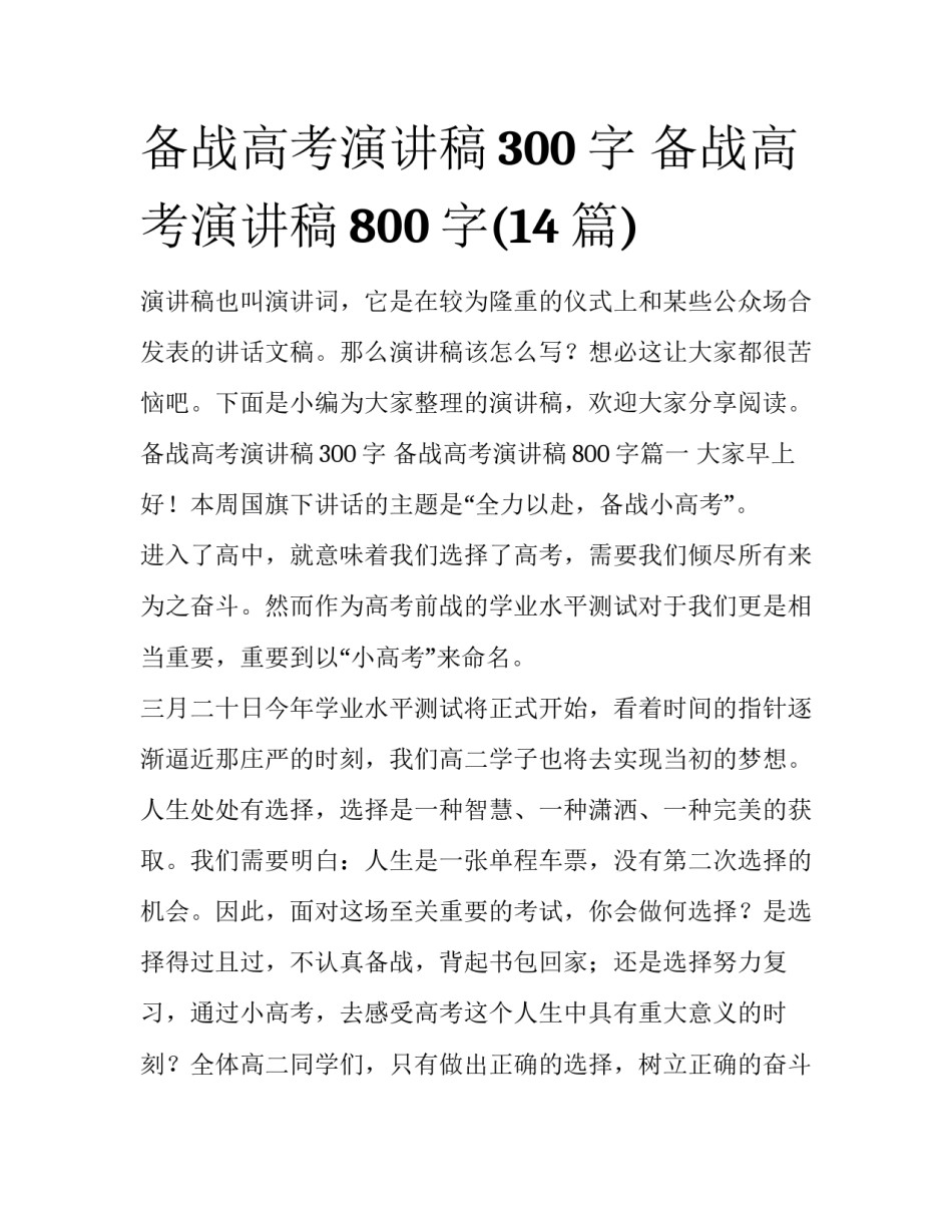 备战高考演讲稿300字 备战高考演讲稿800字(14篇)_第1页