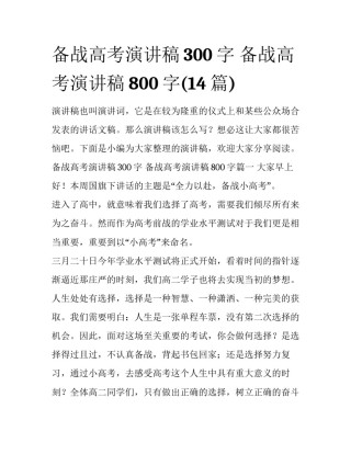备战高考演讲稿300字 备战高考演讲稿800字(14篇)
