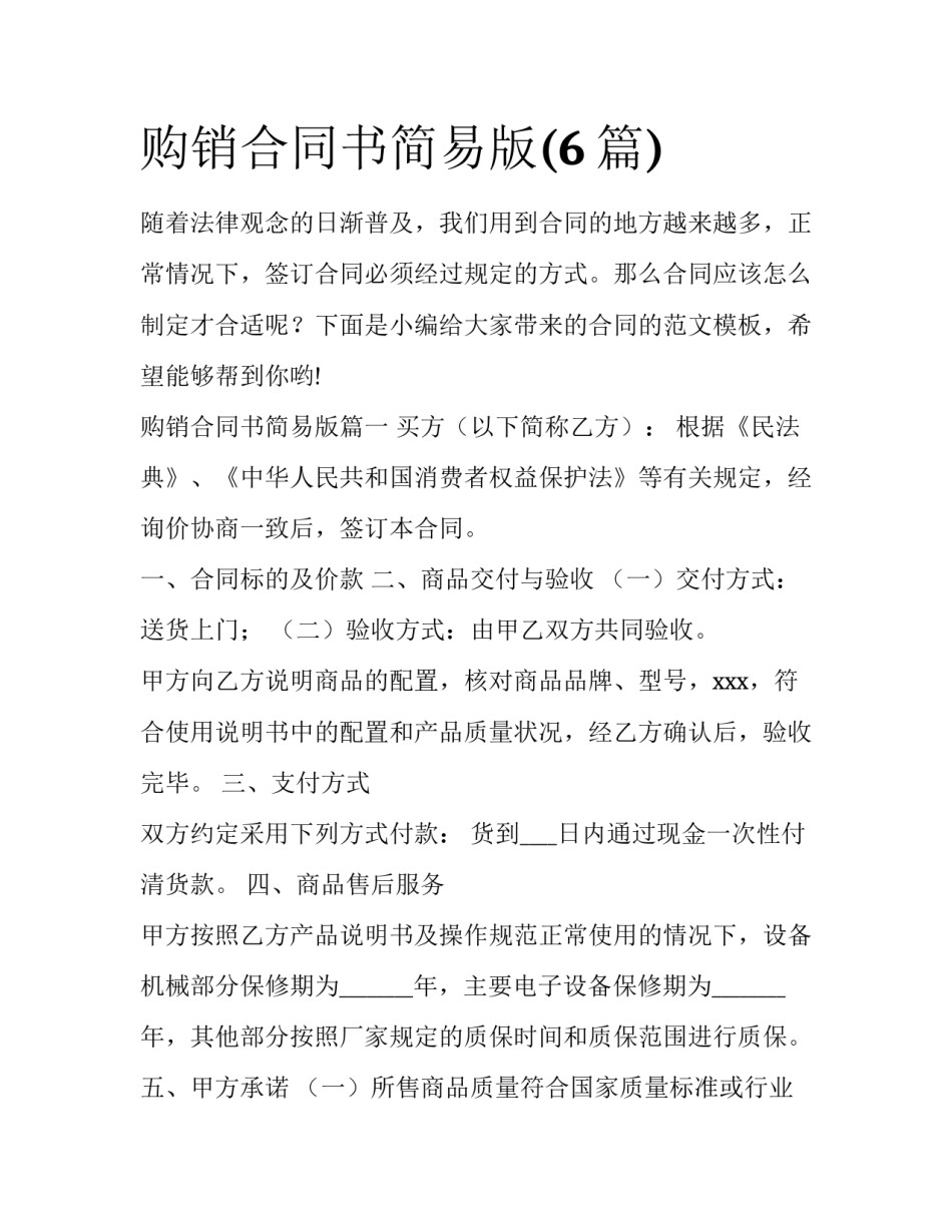 购销合同书简易版(6篇)_第1页