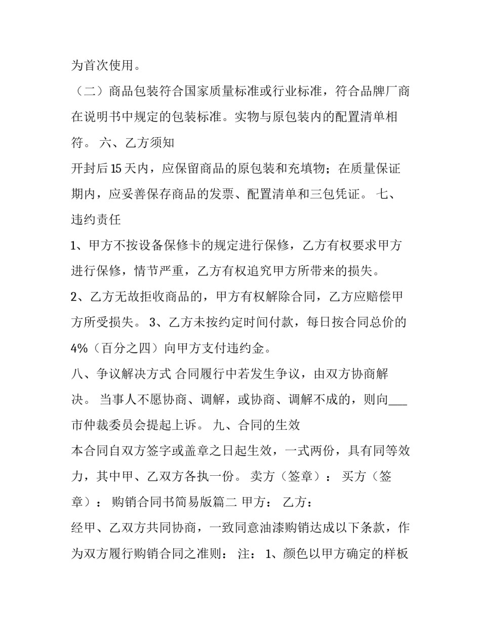 购销合同书简易版(6篇)_第3页