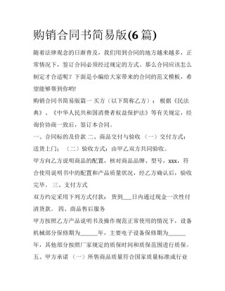 购销合同书简易版(6篇)