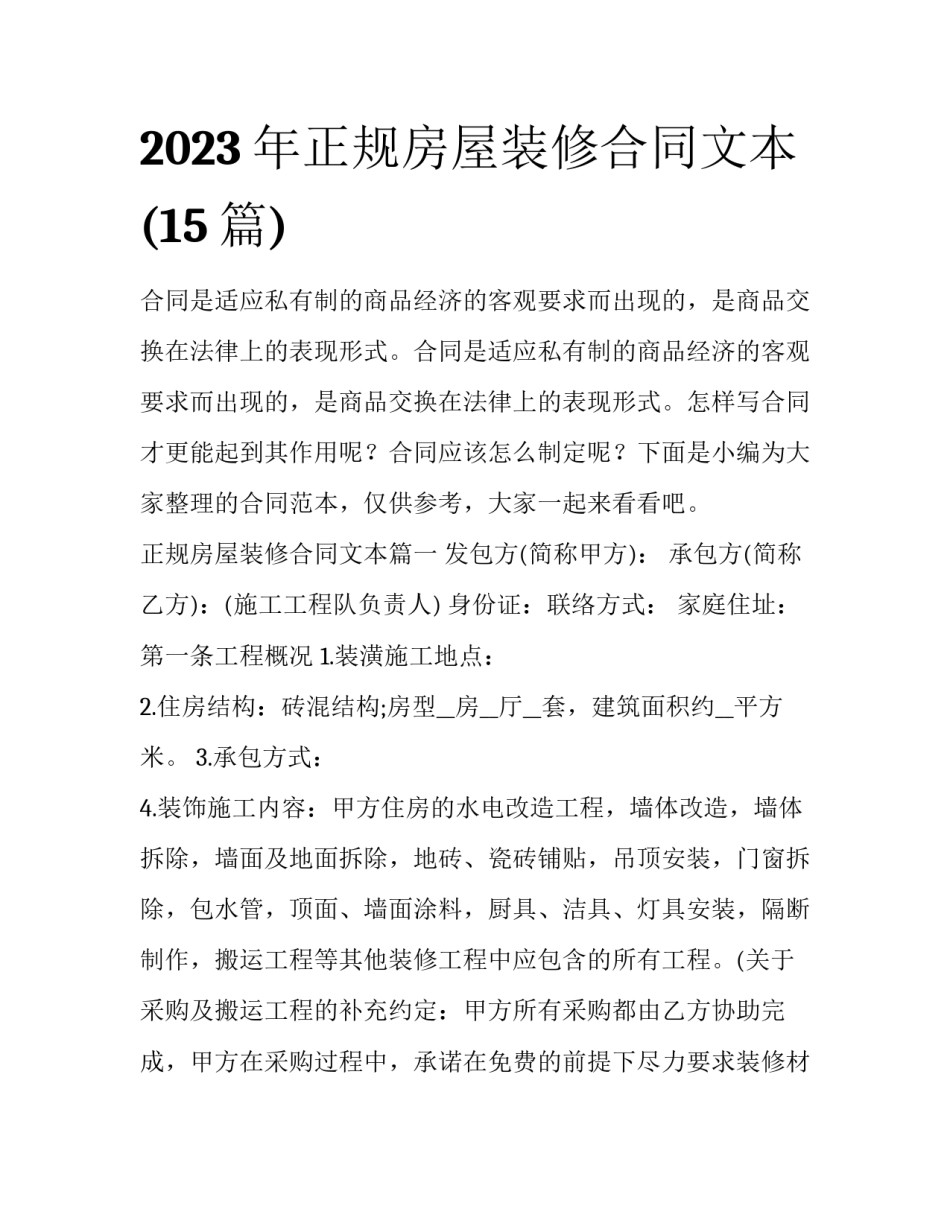 2023年正规房屋装修合同文本(15篇)_第1页
