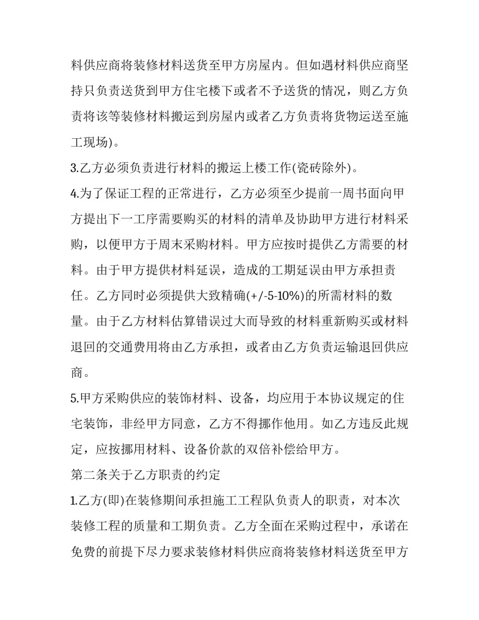 2023年正规房屋装修合同文本(15篇)_第2页