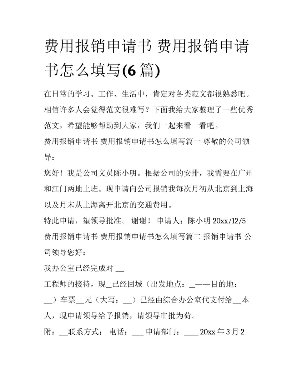 费用报销申请书 费用报销申请书怎么填写(6篇)_第1页