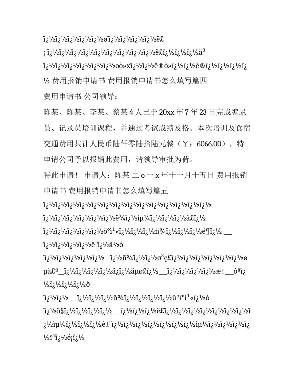 费用报销申请书 费用报销申请书怎么填写(6篇)_第3页